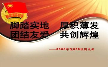 关于竞选团支书的演讲稿6篇