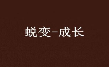 蜕变作文600字6篇