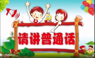 推普讲话稿参考7篇