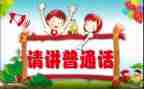 推普讲话稿参考7篇