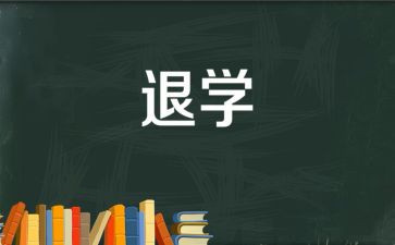 写退学申请书范文通用7篇