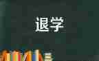 退学生会学生部的申请书6篇