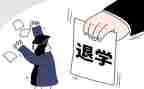 写大学退学申请书8篇