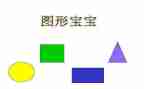 认识图形大班教案5篇