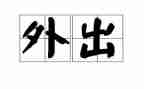 大学生活动外出申请书7篇