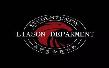 青协竞选外联部长演讲稿优秀6篇