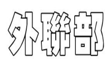 大学竞选外联部部长演讲稿6篇