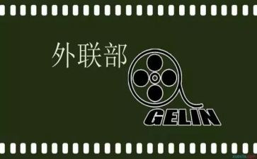 竞选学生会外联部部长演讲稿6篇
