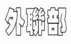 大学竞选外联部部长演讲稿6篇