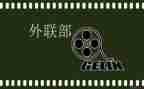 竞选学生会外联部部长演讲稿6篇