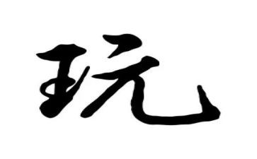 关于玩的主题演讲稿8篇