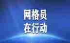 村网格长工作总结精选7篇