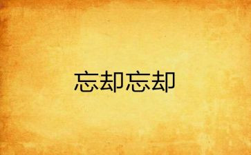 无法忘却的作文5篇
