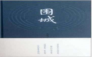 围城的心得体会8篇