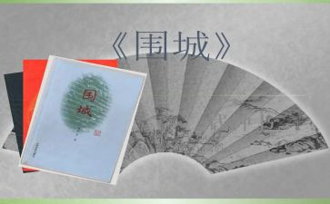 读《围城》读后感优秀8篇