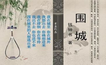 写围城的心得体会最新5篇