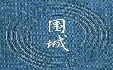 读围城体会心得体会8篇