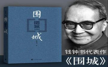 读围城的读后感精选8篇