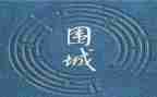 读围城体会心得体会8篇