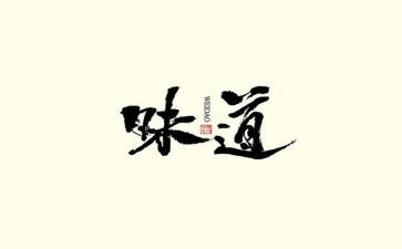 关于味道的作文5篇