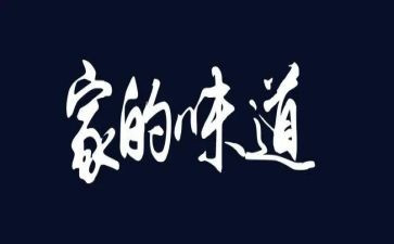 关于味道的作文最新7篇
