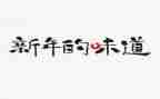 闻春天味道的作文8篇