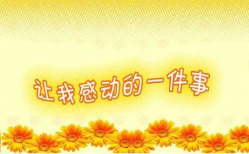 感动星读后感最新6篇