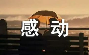 作文我感动的人作文600字模板6篇