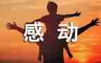 感动的作文400字通用7篇