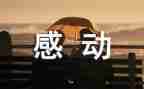 作文我感动的人作文600字模板6篇