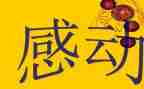 感动的作文400字推荐6篇