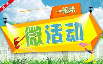 微活动策划方案模板精选7篇