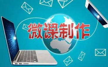 有关微课的心得体会7篇