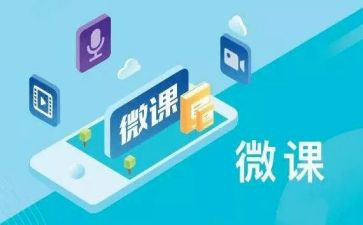 关于微课的心得体会7篇