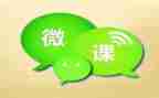 英语微课的心得体会5篇