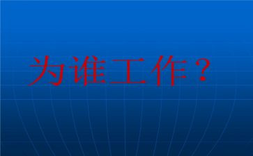 你为谁工作的读后感模板6篇