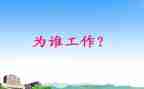 你为谁工作的读后感5篇