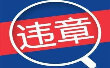违章安全心得体会6篇