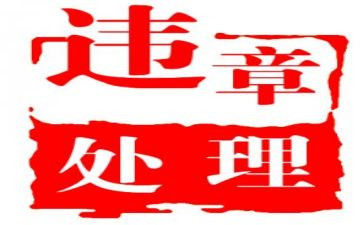 违章的心得8篇