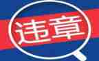 违章安全心得体会6篇
