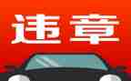 交通违章心得体会5篇