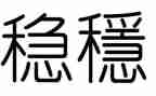 安全稳定工作培训心得体会6篇