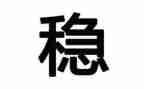 维稳工作个人先进事迹材料7篇
