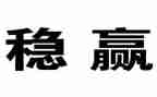 稳就业心得体会优秀7篇