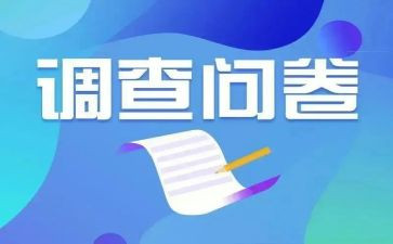 问卷星调查的心得体会5篇