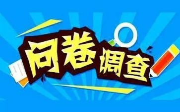 及贷问卷调查报告7篇