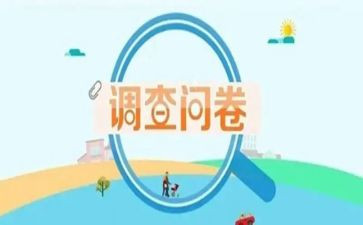 问卷调查法的心得体会8篇