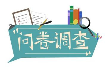 问卷星调查问卷心得体会7篇