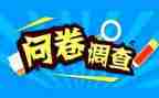 及贷问卷调查报告7篇