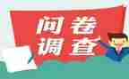 关于孝的调查问卷调查报告5篇